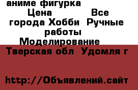 аниме фигурка “Fate/Zero“ › Цена ­ 4 000 - Все города Хобби. Ручные работы » Моделирование   . Тверская обл.,Удомля г.